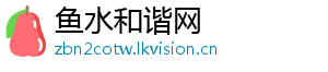 鱼水和谐网